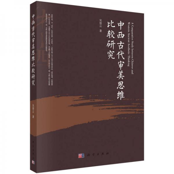 中西古代審美思維比較研究