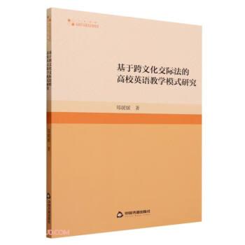 基于跨交際的高校英語(yǔ)模式研究 教學(xué)方法及理論 鄭媛媛 新華正版