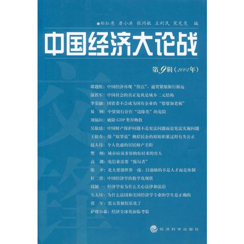 中國(guó)經(jīng)濟(jì)大論戰(zhàn)