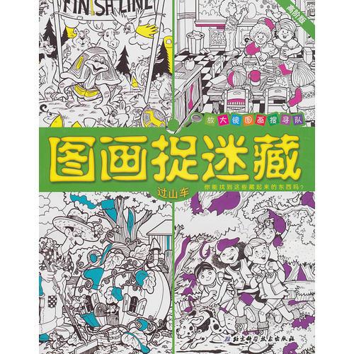 圖畫捉迷藏