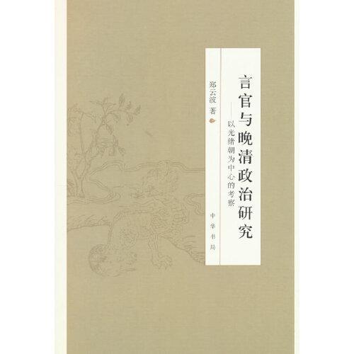 言官與晚清政治研究—一以光緒朝為中心的考察