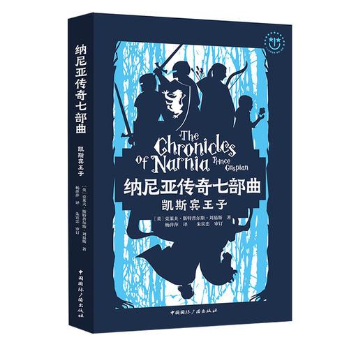 納尼亞傳奇七部曲:凱斯賓王子