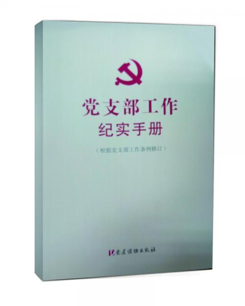 党支部工作纪实手册（根据党支部工作条例修订）