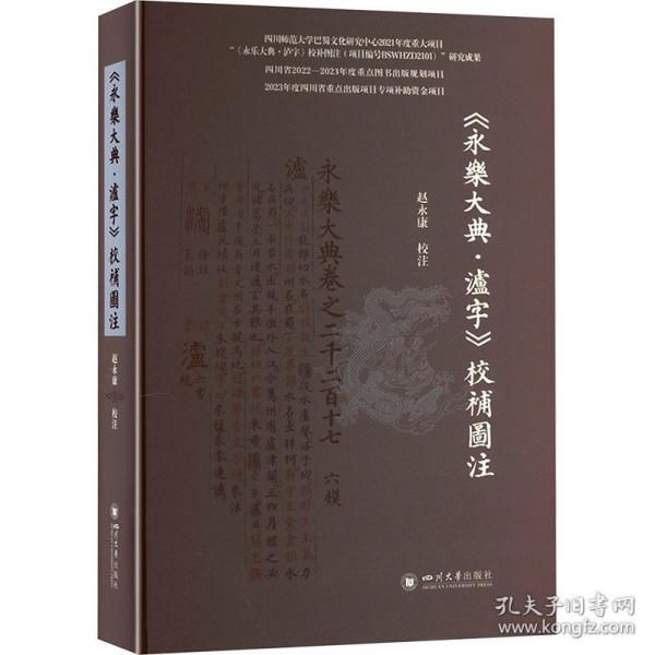 《永乐大典·泸字》校补图注 赵永康