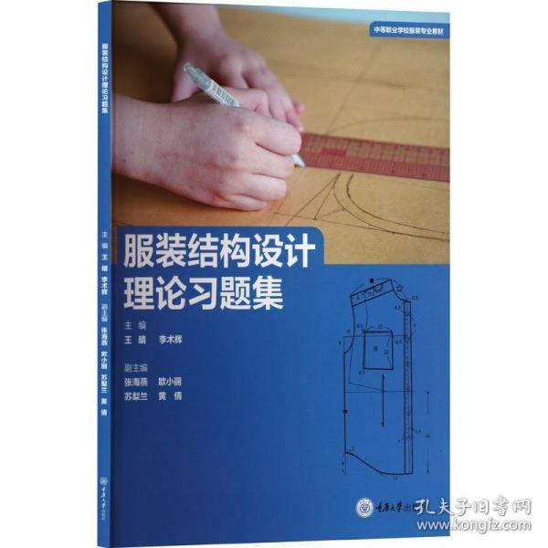 服裝結(jié)構(gòu)設(shè)計(jì)理論習(xí)題集