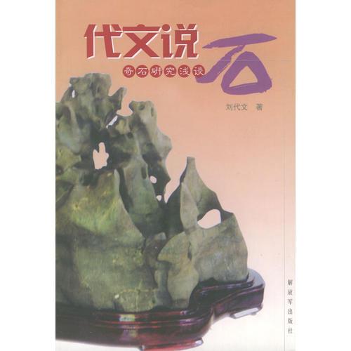 代文說(shuō)石——奇石研究淺談