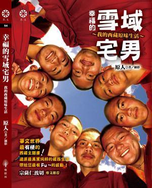 幸福的雪域宅男：我的西藏原味生活