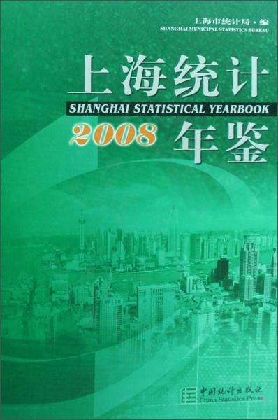 上海统计年鉴.2008:[中英文本]