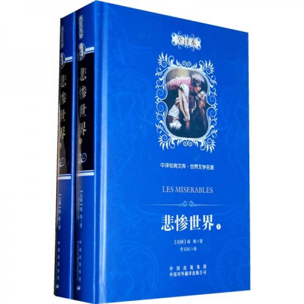 中譯經(jīng)典文庫(kù)·世界文學(xué)名著：悲慘世界（全譯本）（上下）