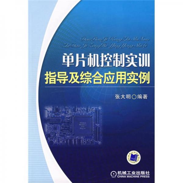 单片机控制实训指导及综合应用实例