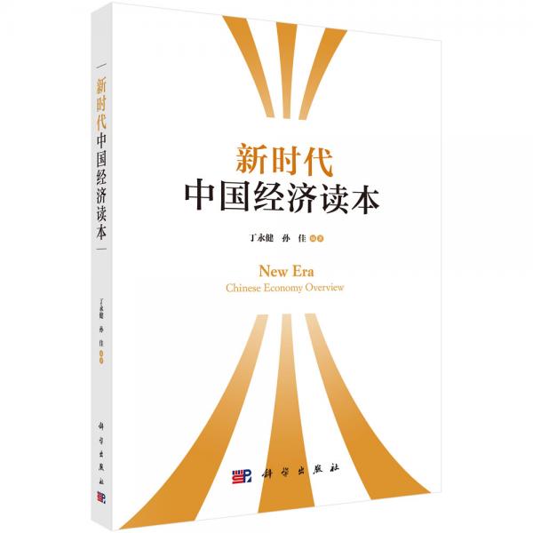 新時(shí)代中國(guó)經(jīng)濟(jì)讀本