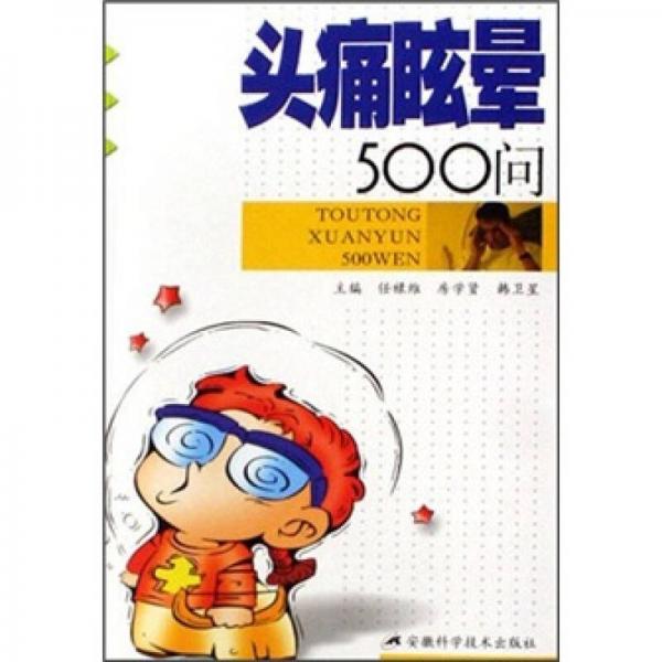 頭痛眩暈500問