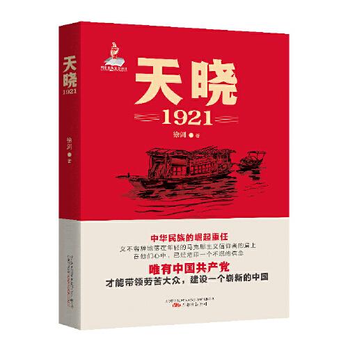 天晓——1921  一部有温度、有激情的建党信史 全军建党100周年军事文艺重点选题