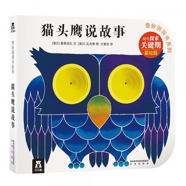 奇妙洞洞書—貓頭鷹說故事