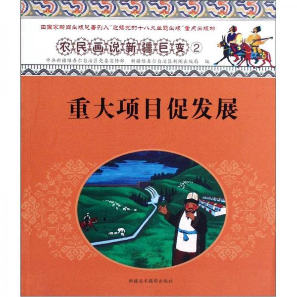 農(nóng)民畫說新疆巨變：重大項目促發(fā)展