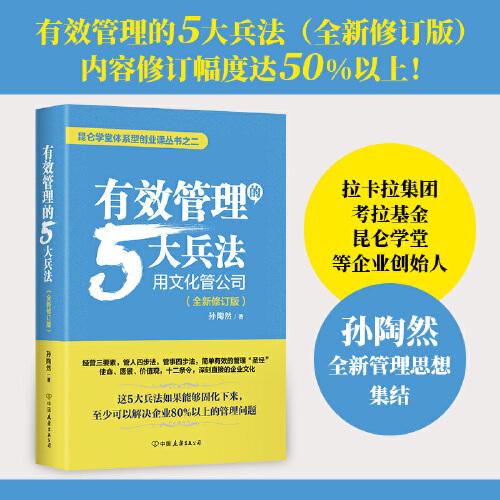 有效管理的5大兵法：全新修訂版（修改幅度達(dá)50%以上，孫陶然全新管理思想總結(jié)）