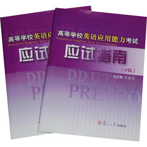 高等學(xué)校英語應(yīng)用能力考試應(yīng)試指南