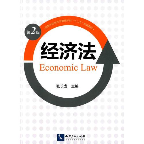 经济法(第二版)