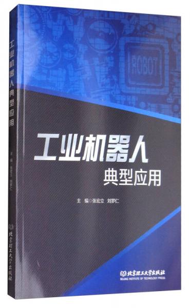 工業(yè)機器人典型應(yīng)用