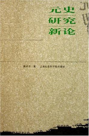 元史研究新論