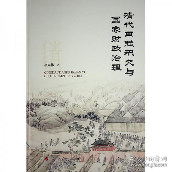 清代田賦積欠與國家財政治理