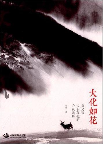 大化如花 : 賈又福以石觀化的心靈來歷