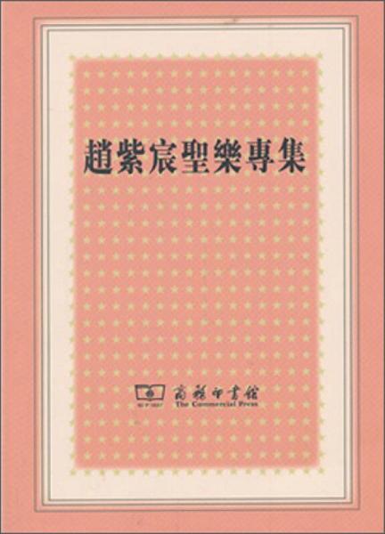 趙紫宸圣樂(lè)專(zhuān)集