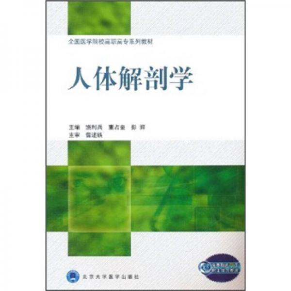 全国医学院校高职高专系列教材：人体解剖学