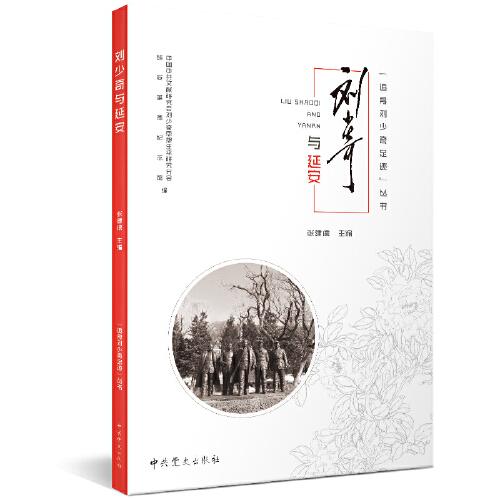 追尋劉少奇足跡叢書·劉少奇與延安