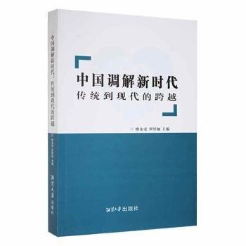 全新正版图书 中国调解新时代：传统到现代的跨越廖永安湘潭大学出版社9787568705370 黎明书店