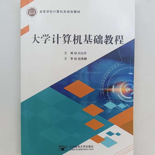 大學(xué)計(jì)算機(jī)基礎(chǔ)教程 劉遠(yuǎn)軍 北京郵電大學(xué)出版社 9787563564798