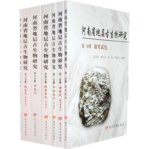 河南省地层古生物研究(全7册)
