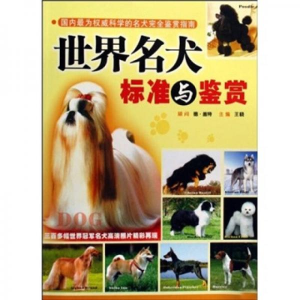 世界名犬标准与鉴赏