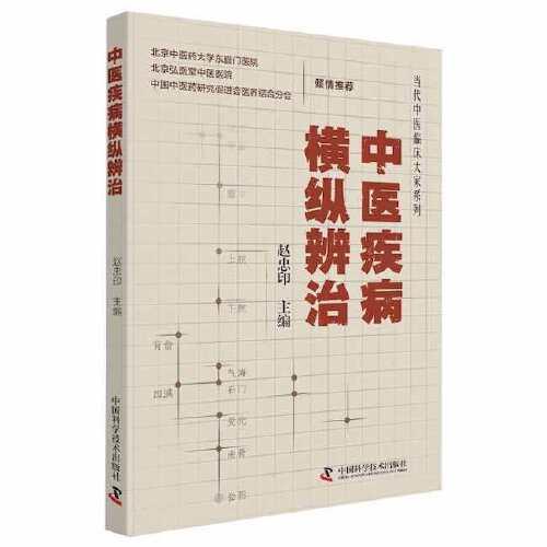 中醫(yī)疾病橫縱辨治