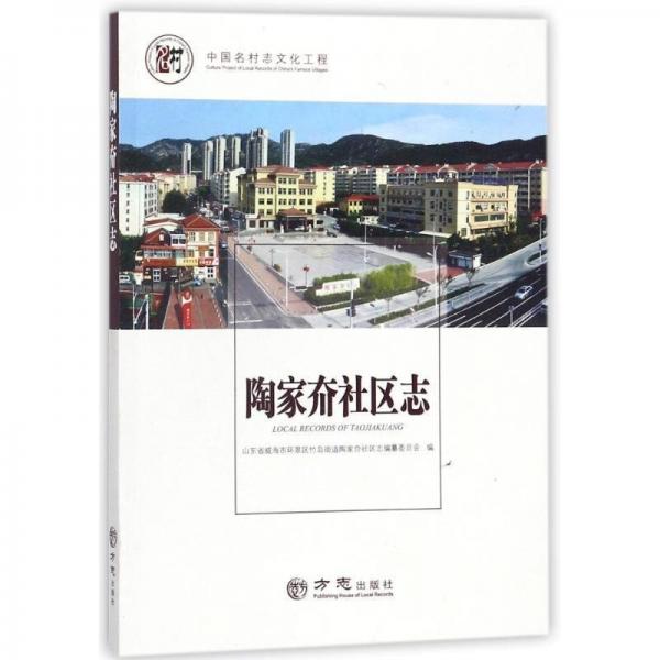 陶家夼社區(qū)志/中國(guó)名村志文化工程