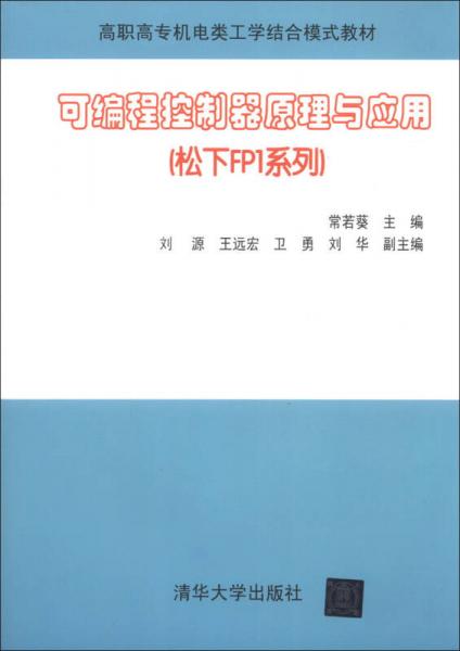 可編程控制器原理與應(yīng)用/高職高專機(jī)電類工學(xué)結(jié)合模式教材·松下FP1系列
