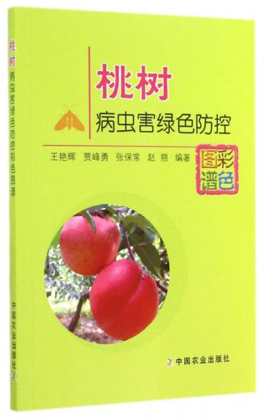 桃樹病蟲害綠色防控彩色圖譜