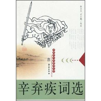 辛棄疾詞選