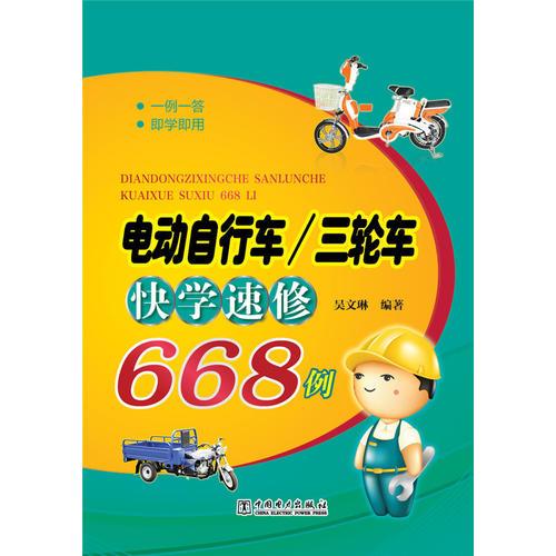 電動自行車/三輪車快學速修668例