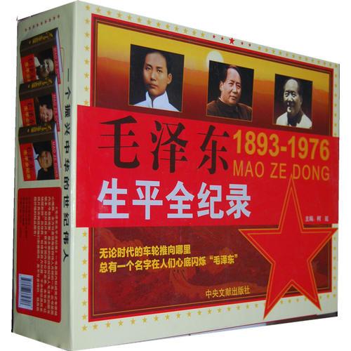 毛泽东生平全纪录1893-1976  全三卷