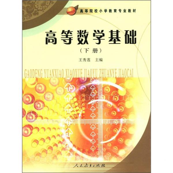 高等数学基础.下册