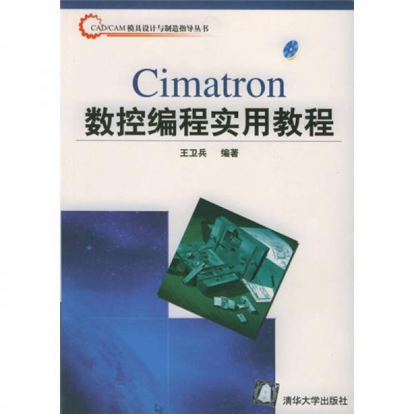 Cimatron数控编程实用教程