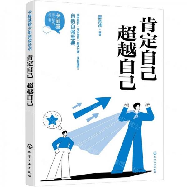 肯定自己超越自己/卡耐基給少年的成長書