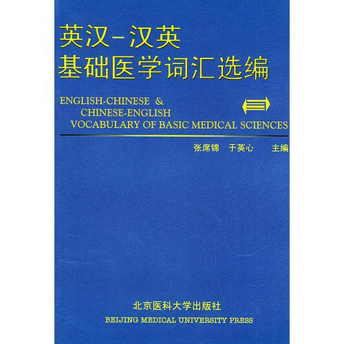 英漢－漢英基礎(chǔ)醫(yī)學詞匯選編