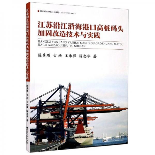 江蘇沿江沿海港口高樁碼頭加固改造技術(shù)與實踐