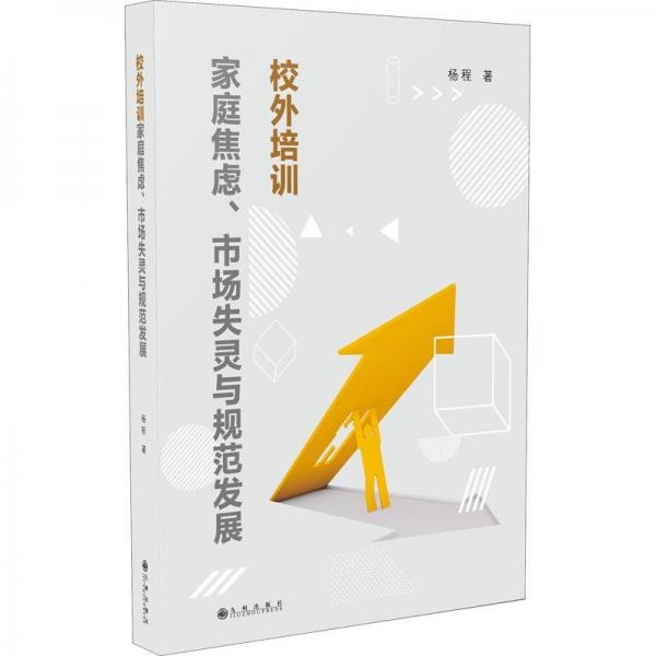 校外培訓(xùn)家庭焦慮、市場(chǎng)失靈與規(guī)范發(fā)展