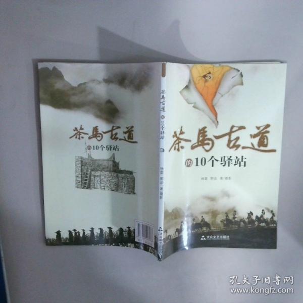茶馬古道的10個(gè)驛站