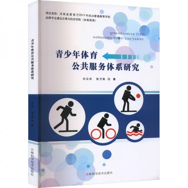 青體育公共服務體系研究 教學方法及理論 白云慶,張萬秋 新華正版