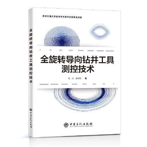全旋轉(zhuǎn)導(dǎo)向鉆井工具測控技術(shù)