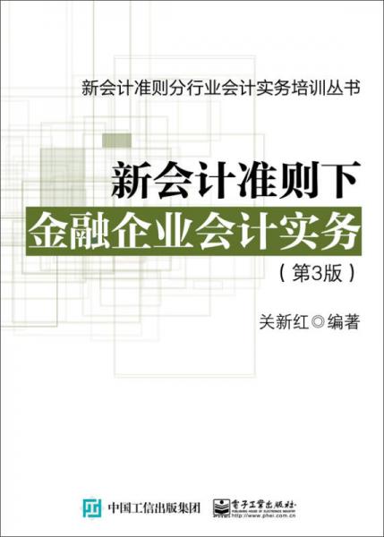 新会计准则下金融企业会计实务（第3版）